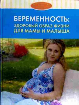 Книга Беременность Здоровый образ жизни для мамы и малыша, 11-18538, Баград.рф